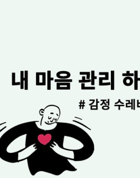 강연 - 마음관리, 왜 필요한가? /…